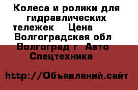 Колеса и ролики для гидравлических тележек. › Цена ­ 350 - Волгоградская обл., Волгоград г. Авто » Спецтехника   